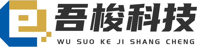 吾梭科技商城