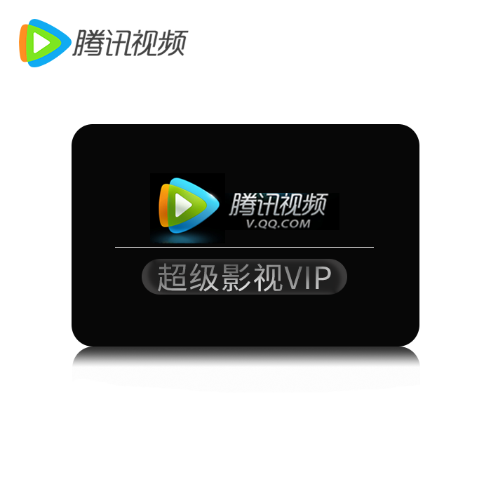 SVIP腾讯视频会员权益月卡